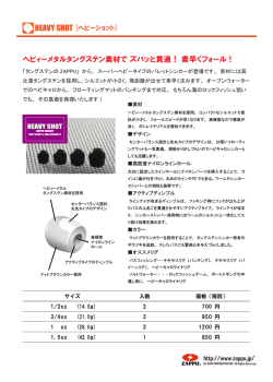 ヘビィーメタルタングステン素材で ズバッと貫通！ 素早く