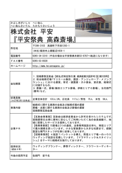 株式会社 平安『平安祭典 高森斎場』