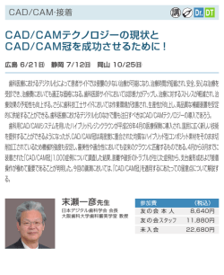 CAD/CAMテクノロジーの現状と CAD/CAM冠を成功させるために！