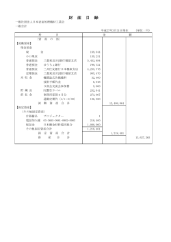 財 産 目 録 - 社団法人・日本表面処理機材工業会
