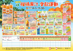 「広島産柑橘果汁入り愛飲運動2015」好評実施中（PDF）