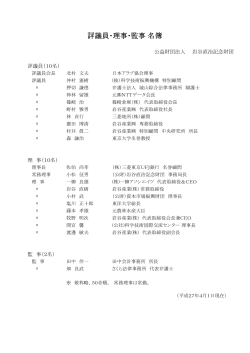 評議員・理事・監事 名簿