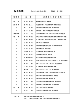 役員名簿［PDF］ - 再開発コーディネーター協会