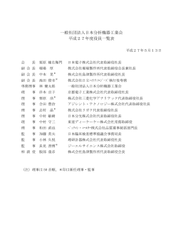 一般社団法人日本分析機器工業会 平成27年度役員一覧表