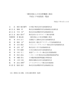 一般社団法人日本分析機器工業会 平成27年度役員一覧表