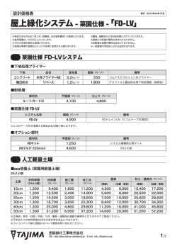 屋上緑化システム - 菜園仕様 - 「FD-LV」