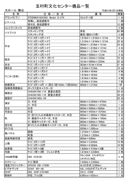 大ホール備品一覧 - 玉村町文化センター