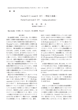 Partial D と weak D（D u）―判定と意義―