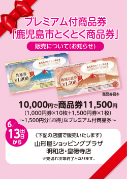 プレミアム付商品券 「鹿児島市とくとく商品券」