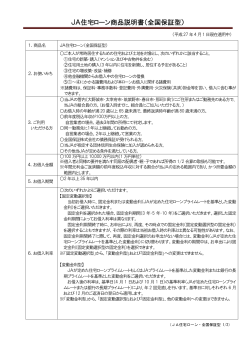 JA住宅ローン商品説明書（全国保証型）