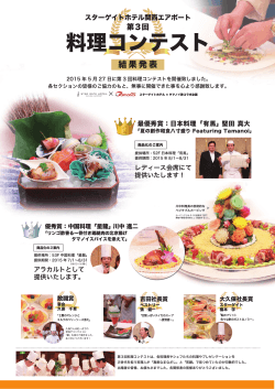 料理コンテスト - スターゲイトホテル関西エアポート