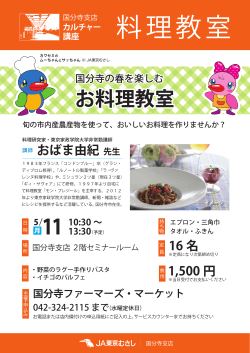 国分寺産の農産物を使った料理教室