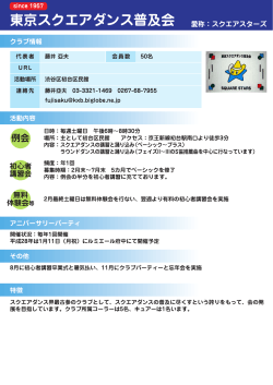 東京スクエアダンス普及会 愛称：スクエアスターズ