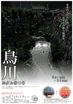 鳥川ホタルまつりチラシ