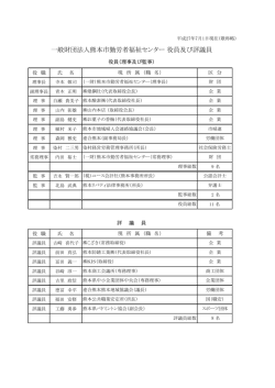 一般財団法人熊本市勤労者福祉センター 役員及び評議員