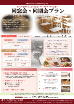 同窓会・同期会プラン - ホテル日航プリンセス京都