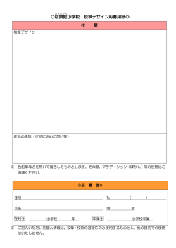 桜舞館 小学校 校章デザイン応募用紙   校 章