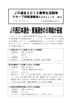 JR西日本連合・東海連合の8単組が妥結