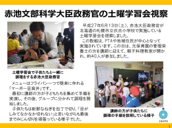 赤池大臣政務官による土曜日学習会視察（2015/6/13）の報告