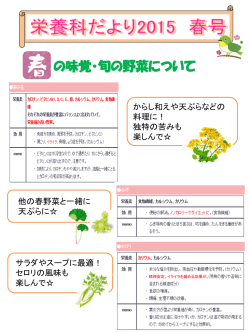 栄養科だより2015 春号