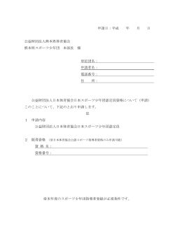 申請日：平成 年 月 日 公益財団法人熊本県体育協会 熊本県スポーツ