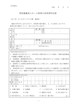 特別養護老人ホーム特例入所希望申出書