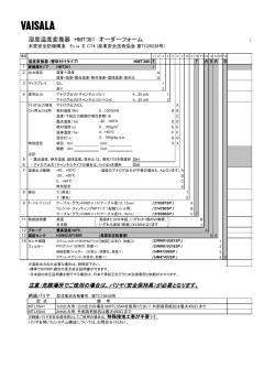 湿度温度変換器 HMT361 オーダーフォーム