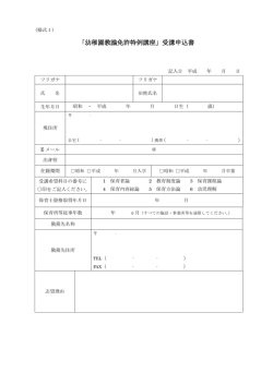 「幼稚園教諭免許特例講座」受講申込書