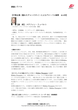 中堅企業（隠れたチャンピオン）によるグローバル展開 全 6 回