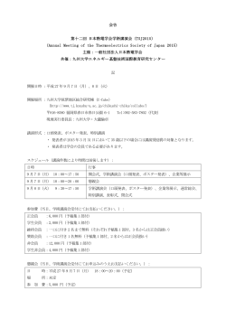 会告 第十二回 日本熱電学会学術講演会（TSJ2015） (Annual Meeting