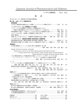 第4号 目次（PDF） - 一般社団法人 日本くすりと糖尿病学会