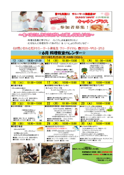 6月 料理教室カレンダー   - SUNNYMART［サニーマート］