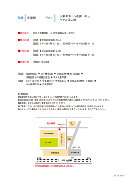 行き先 ・伊東園ホテル老神山楽荘 ・ホテル湯の陣 発着 池袋駅