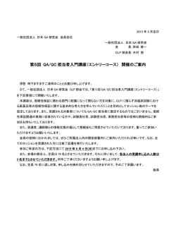 「第5回 QA/QC担当者入門講座（エントリーコース）開催のご案内」を掲載
