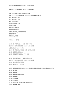 27年度の北九州支部総会当日のタイムスケジュール 嘉穂 - KAHO-42th