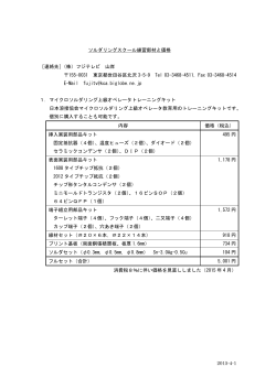2015-4-1 ソルダリングスクール練習部材と価格 ［連絡先］（株）フジテレビ