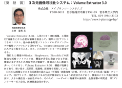 ［奨 励 賞］ 3次元画像可視化システム：Volume Extractor 3.0