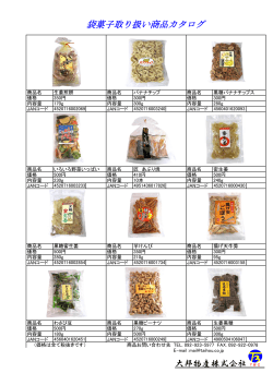 袋菓子取り扱い商品カタログ