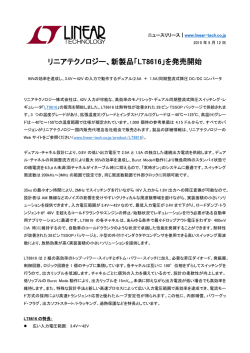 プレスリリースPDF - リニアテクノロジー