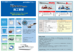 施工要領 - 中国塗料