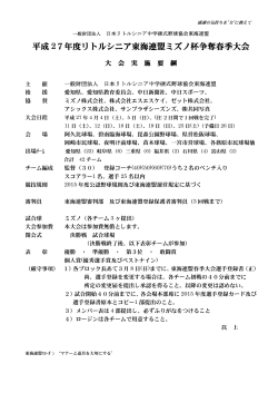 平成 27年度リトルシニア東海連盟ミズノ杯争奪春季大会