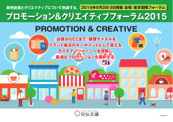 プロモーション&クリエイティブフォーラム2015