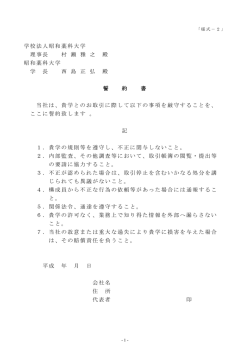 学校法人昭和薬科大学 理事長 村 瀬 雅 之 殿 昭和薬科大学 学 長 西 島