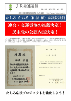 連合・交運労協の推薦決定！ 民主党の公認内定決定！