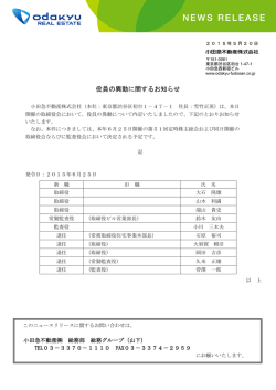 役員の異動に関するお知らせ（pdf | 196KB）