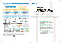 トレースアイ FOOD-Pro カタログ（PDF：2.87MB）