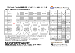 TOM Tennis Planning湘南平塚校 タイムスケジュール&コーチシフト表