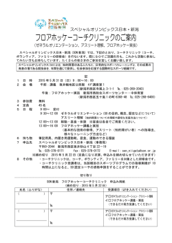 フロアホッケーコーチクリニックのご案内 - スペシャルオリンピックス日本