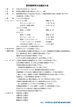 東京都春季水泳競技大会