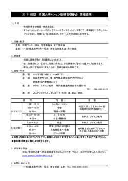 2015 前期 四国女子トレセン指導者研修会 開催要項
